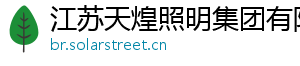 江苏天煌照明集团有限公司